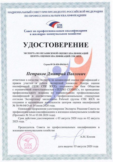 Удостоверение эксперта по независимой оценке квалификаций центра оценки квалификаций СПК ЖКХ